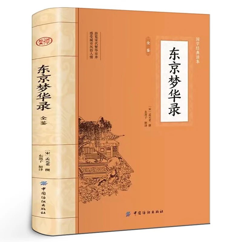 正版东京梦华录全鉴经典中国文化古典文学原文译文注释课外阅读书