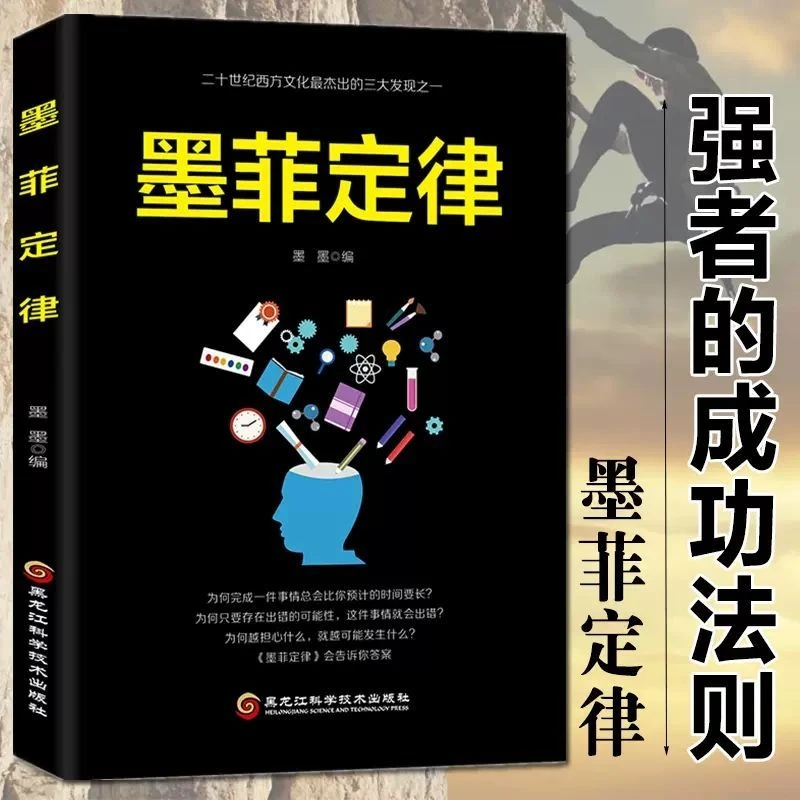 正版墨菲定律心理学情商谋略墨菲定律原版原著成功励志经典阅读书