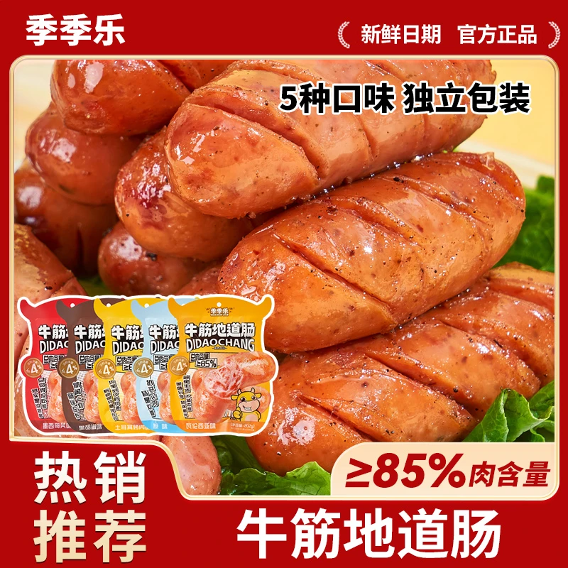 【肉含量85%】季季乐牛筋地道肠五种口味即食营养高蛋白原味食用