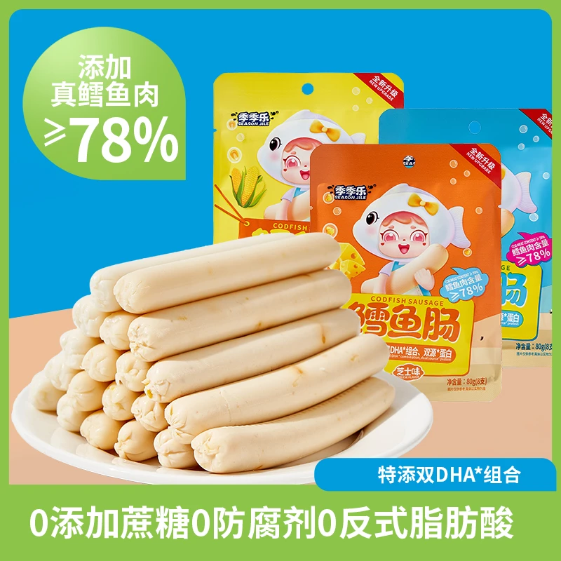 季季乐鳕鱼肠78%含量鳕鱼肉儿童零食深海营养宝宝鱼肠无添加即食