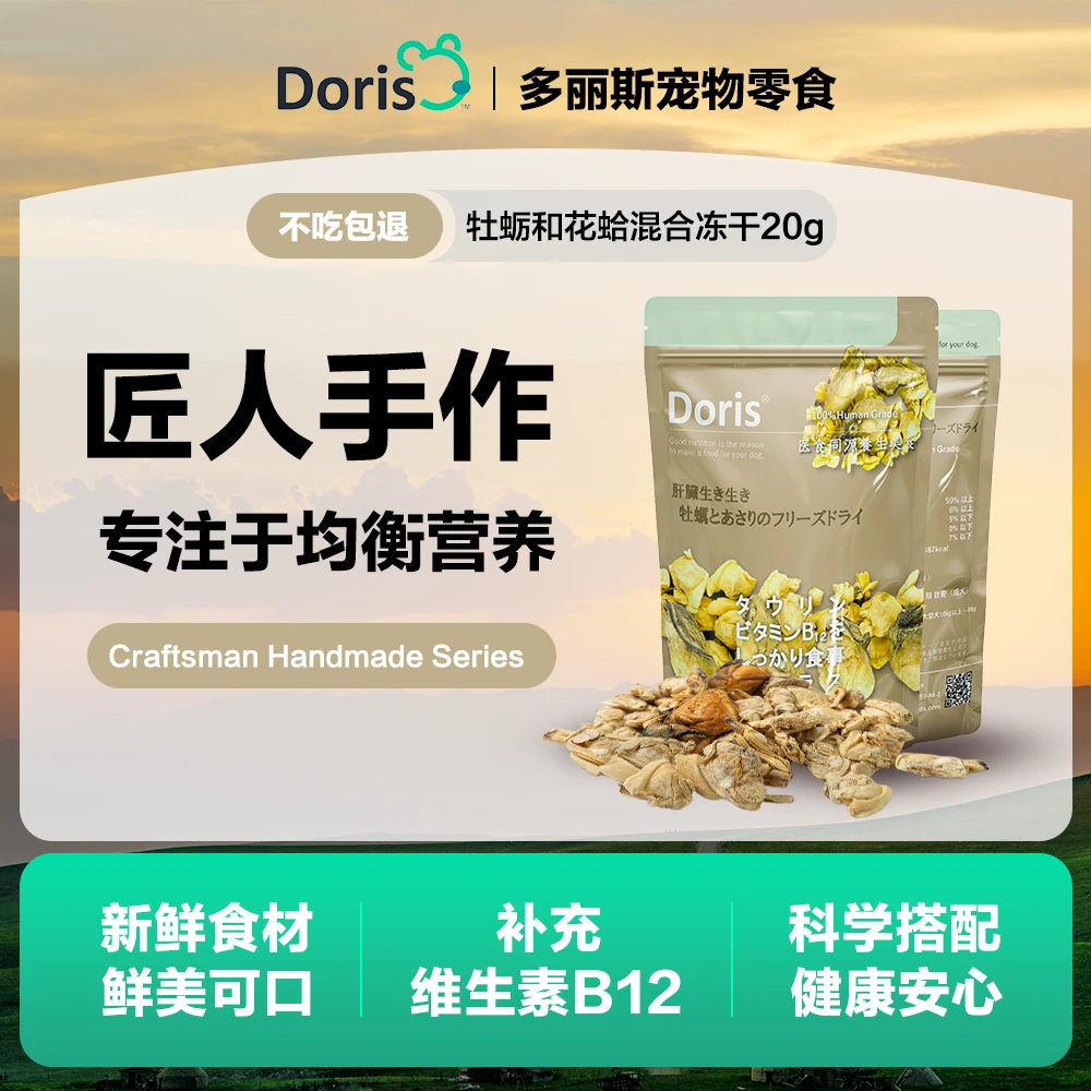 多丽斯宠物狗狗小零食系列牡蛎和花蛤混合冻干营养维生素牛磺酸