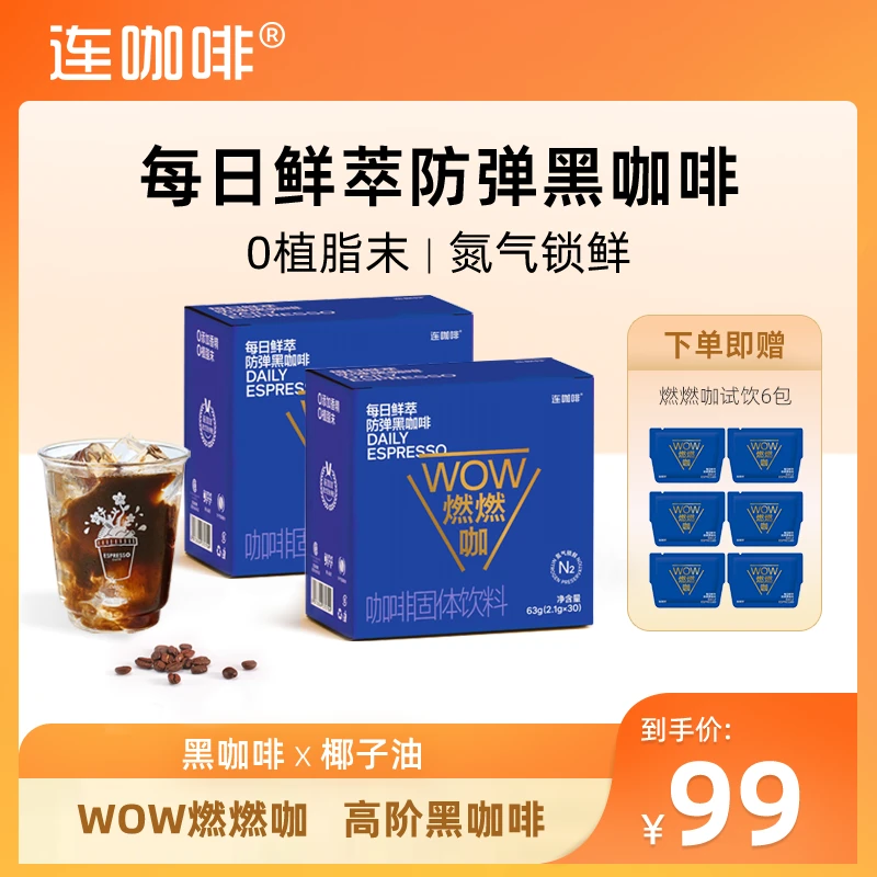 [福利]连咖啡66杯每日鲜萃黑咖啡燃燃咖速溶纯黑咖啡香醇浓美式