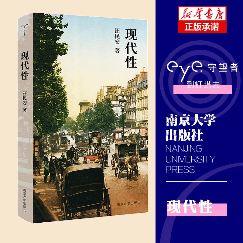 现代性(精) 书籍 正版图书推荐 南京大学出版社