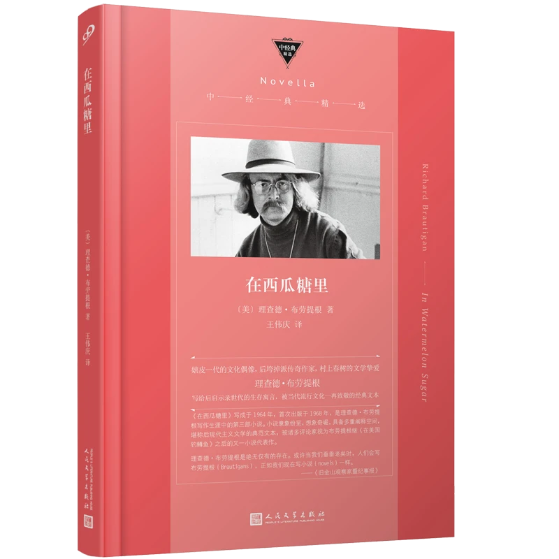 在西瓜糖里（中经典精选·软精装）