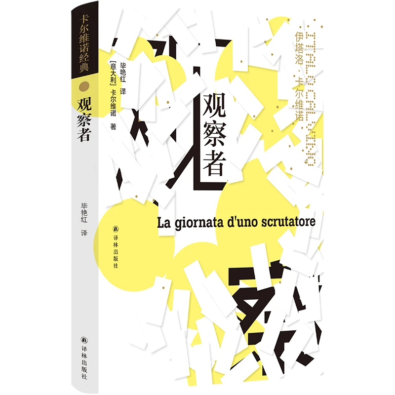卡尔维诺作品----观察者 书籍 正版图书推荐 译林出版社