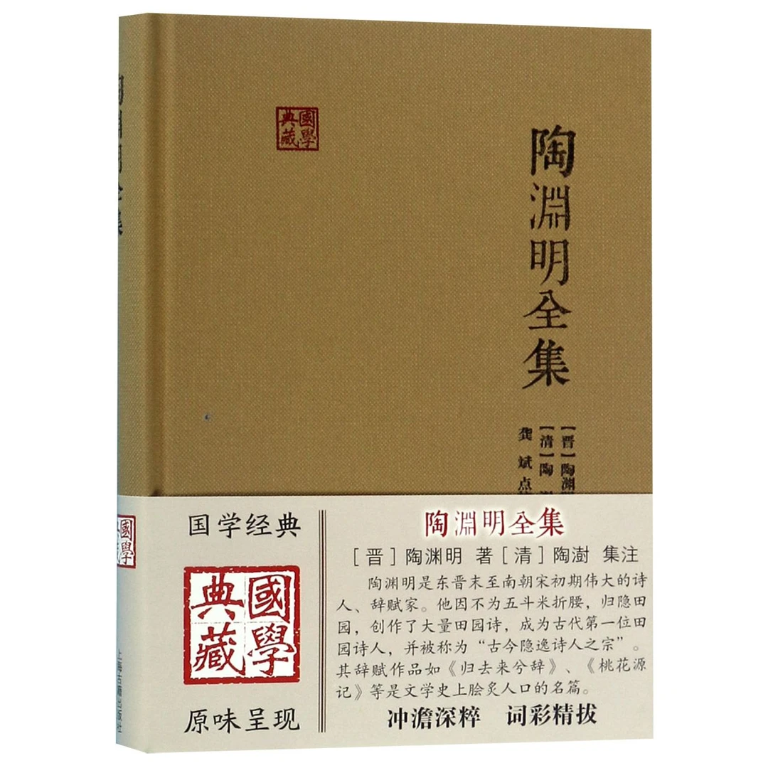 陶渊明全集(精)/国学典藏 书籍 正版图书推荐 上海古籍出版社