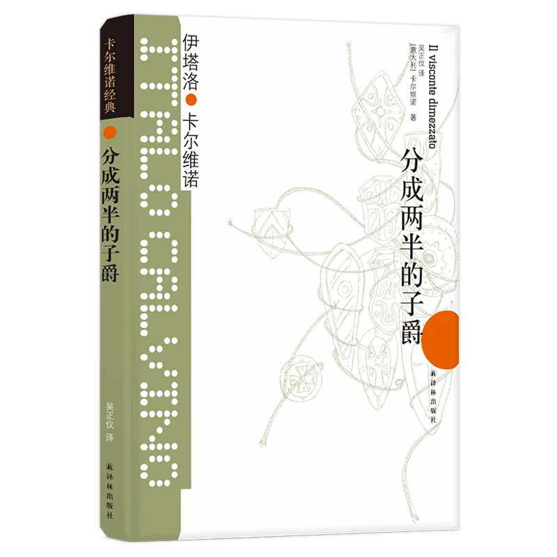卡尔维诺经典：分成两半的子爵 书籍 正版图书推荐 译林出版社