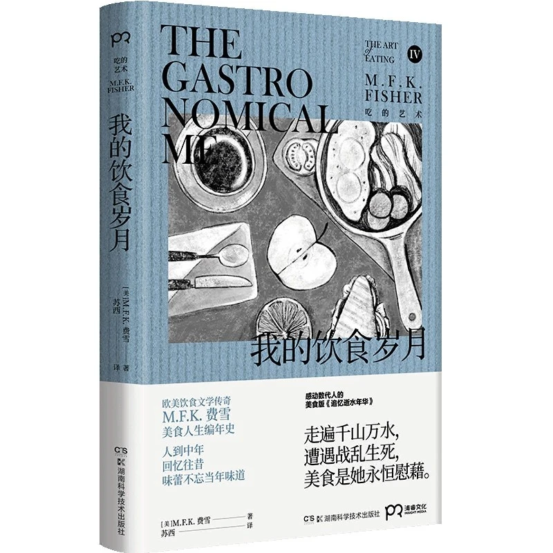 我的饮食岁月/吃的艺术 书籍 正版图书推荐 湖南科学技术出版社