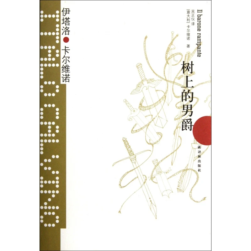 树上的男爵(精)/卡尔维诺经典 书籍 正版图书推荐 译林出版社