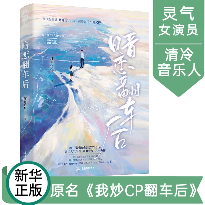 暗恋翻车后 江月年年 娱乐圈恋综炒CP  暗恋成真甜宠言情小说
