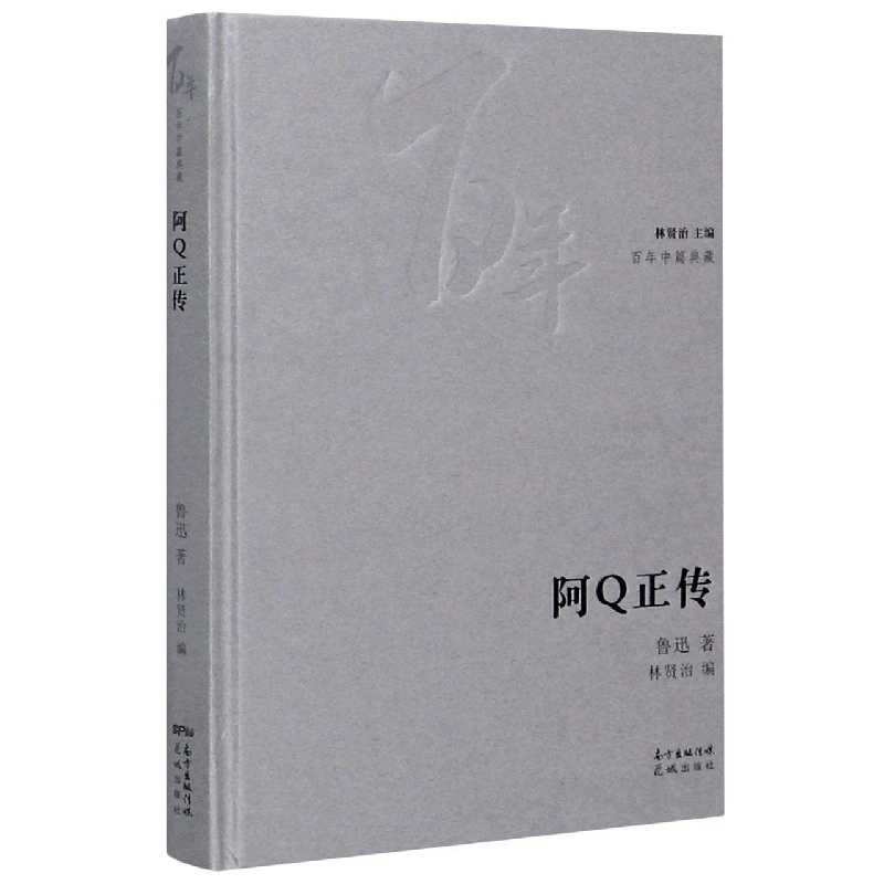 阿Q正传(精)/百年中篇典藏 书籍 正版图书推荐 花城出版社