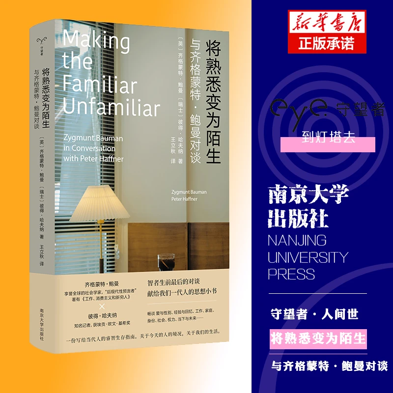 将熟悉变为陌生：与齐格蒙特·鲍曼对谈 （守望者·人间世）  《