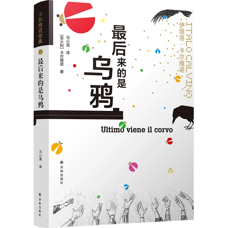 来的是乌鸦(精) 书籍 正版图书推荐 译林出版社