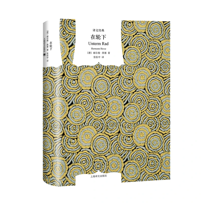 在轮下（译文经典） 书籍 正版图书推荐 上海译文出版社