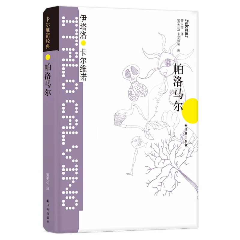 帕洛马尔(精)/卡尔维诺经典 书籍 正版图书推荐 译林出版社
