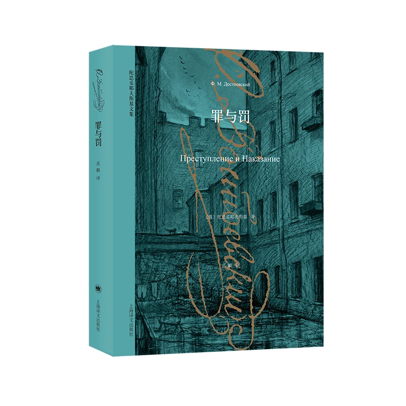 罪与罚（陀思妥耶夫斯基文集） 书籍 正版图书推荐 上海译文出版