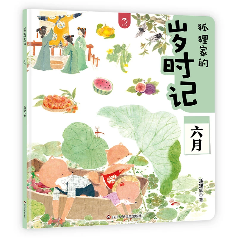 六月/狐狸家的岁时记 书籍 正版图书推荐 四川少年儿童出版社
