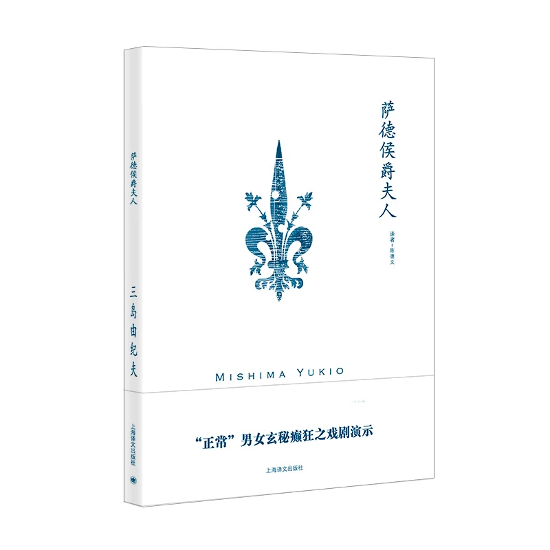 萨德侯爵夫人（三岛由纪夫作品系列）