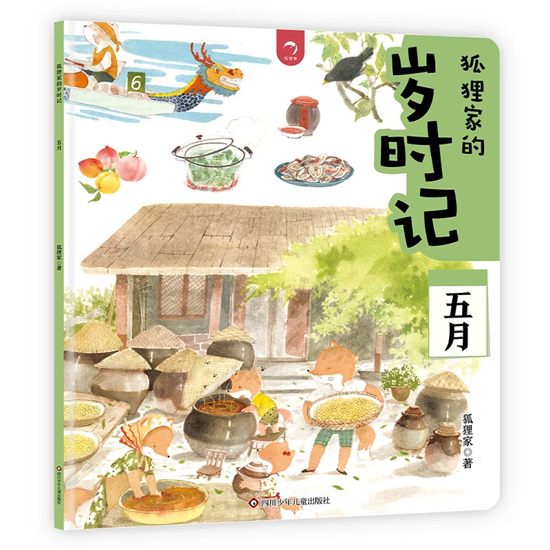 五月/狐狸家的岁时记 书籍 正版图书推荐 四川少年儿童出版社