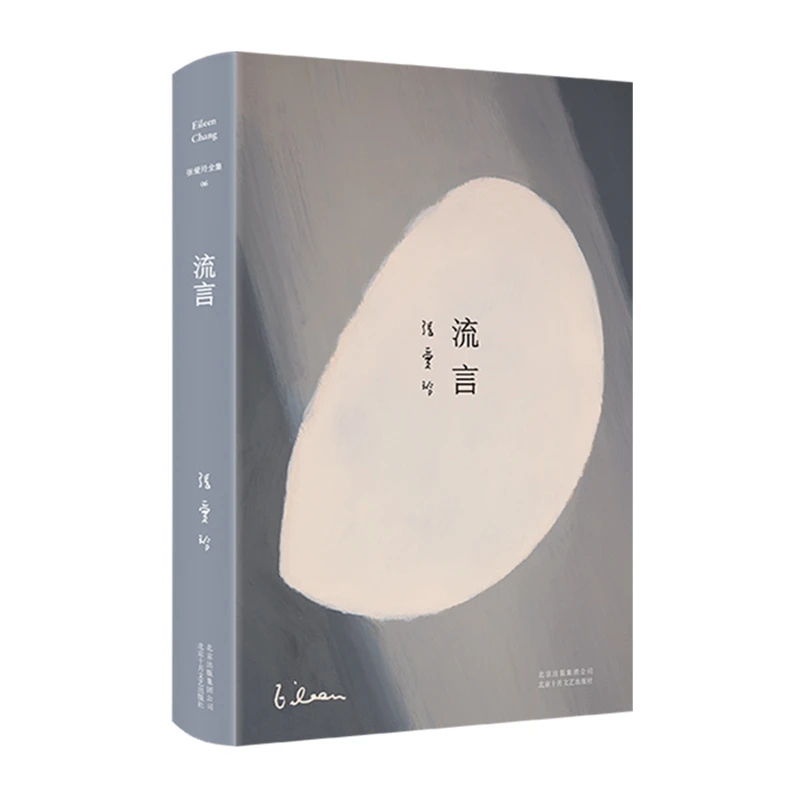 张爱玲全集06：流言（2019版） 书籍 正版图书推荐 北京十月文艺
