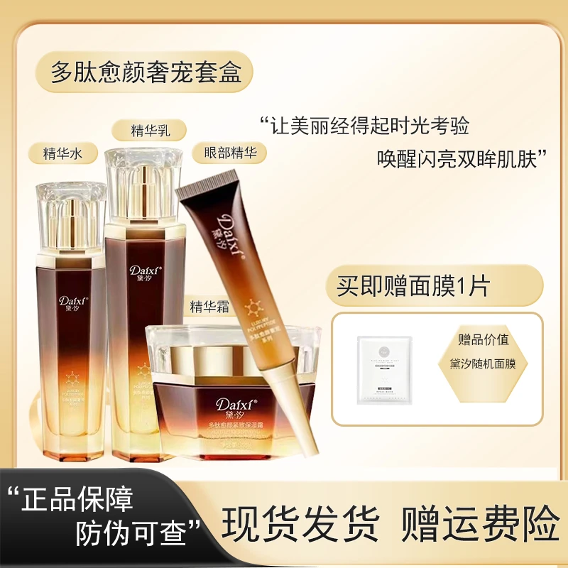 DAIXI/黛·汐多肽愈颜奢宠套盒4件套补水保湿水润水嫩套装