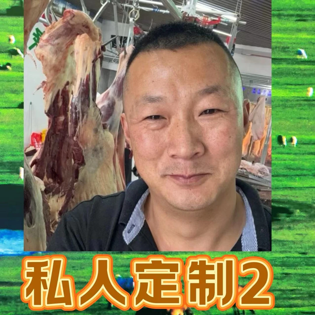 私人订制2  内蒙古新鲜小黄牛  土猪   羊（实际物品是一物一拍）