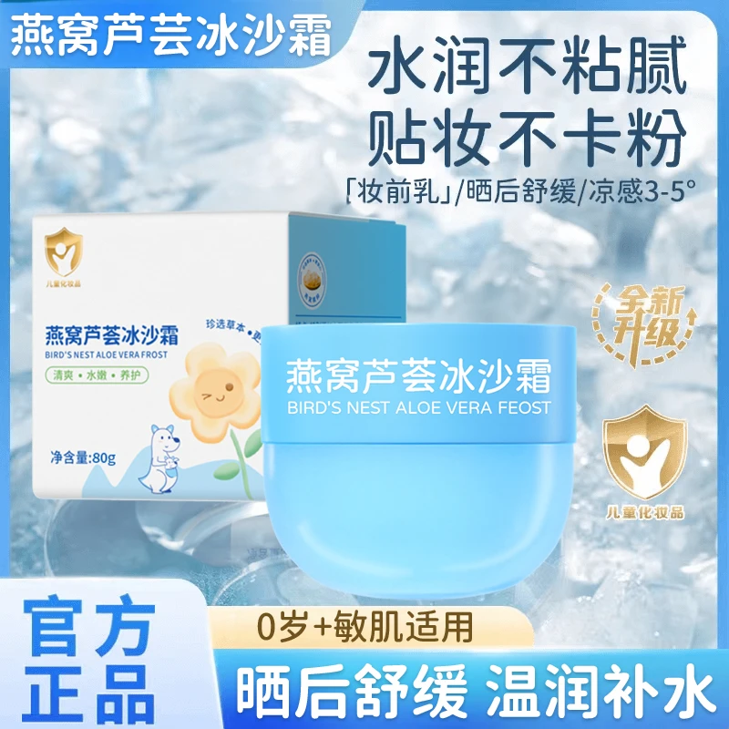 【妈咪推荐】儿童面霜燕窝芦荟冰沙霜妆前乳晒后舒缓滋润补水润肤霜