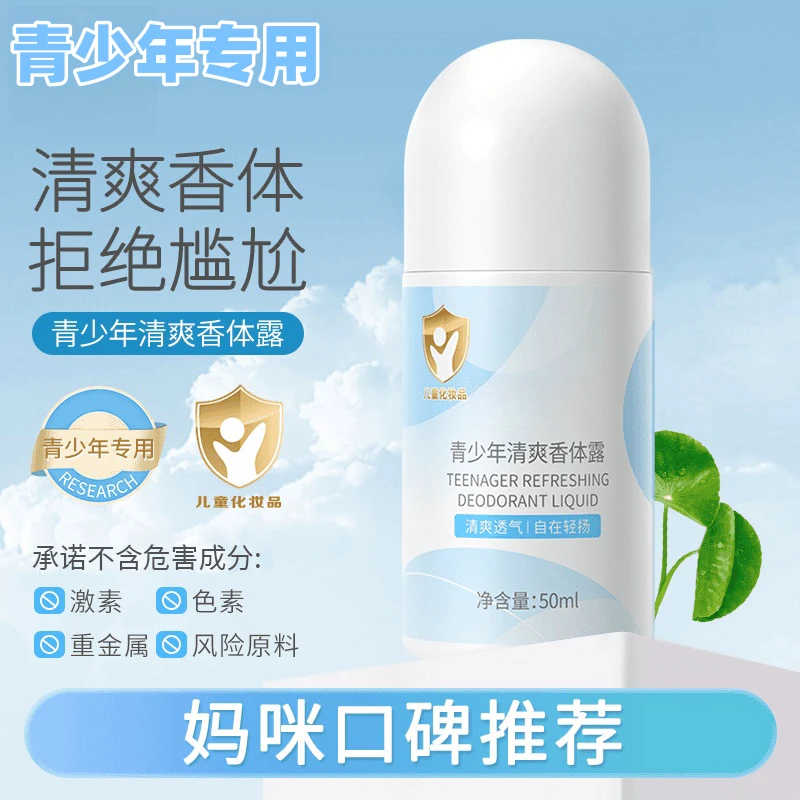 妈咪推荐止汗露学生腋下除臭持久香体露清新干爽净味腋下异味正品