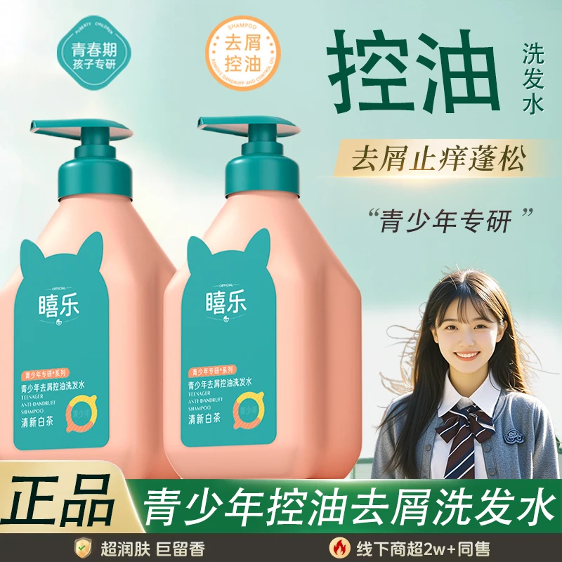 青少年洗发水控油蓬松去屑止痒洗头膏洗发露持久留香氛柔顺男女士