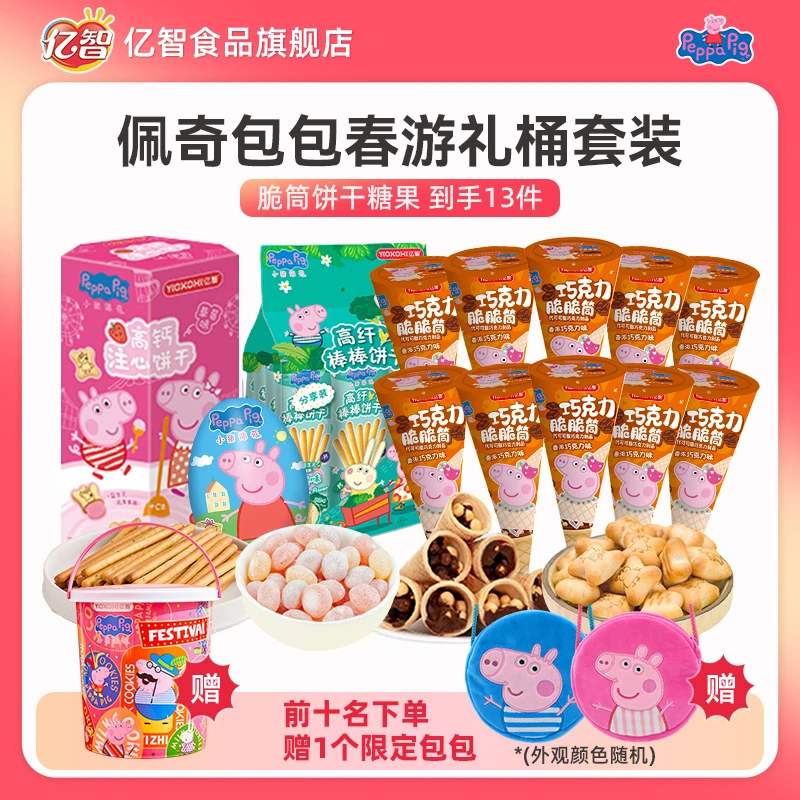 【儿童佩奇包包礼桶】小猪佩奇夹心脆脆筒好玩惊奇蛋注心饼干