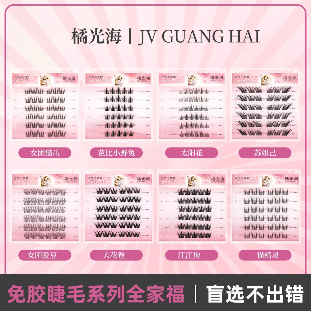 【拆+碰宠解压】高品质免胶假睫毛对对碰自选款式直播间只碰数量