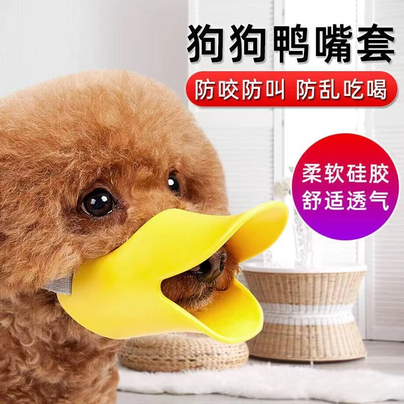 狗狗嘴套防咬防叫防乱吃防儿童被咬中小型犬比熊泰迪小狗鸭子嘴套