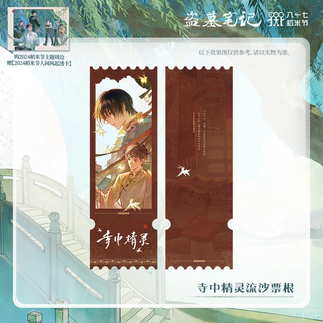 【2024八一七】盗墓笔记正版周边寺中精灵流沙票根