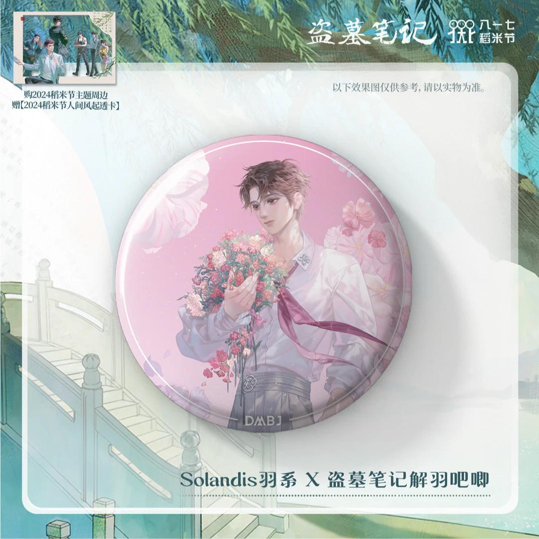 【2024八一七】Selecta X 盗墓笔记解羽吧唧