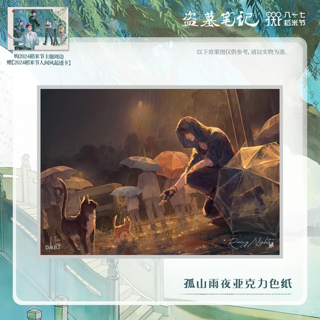 【2024八一七】盗墓笔记正版周边孤山雨夜亚克力色纸
