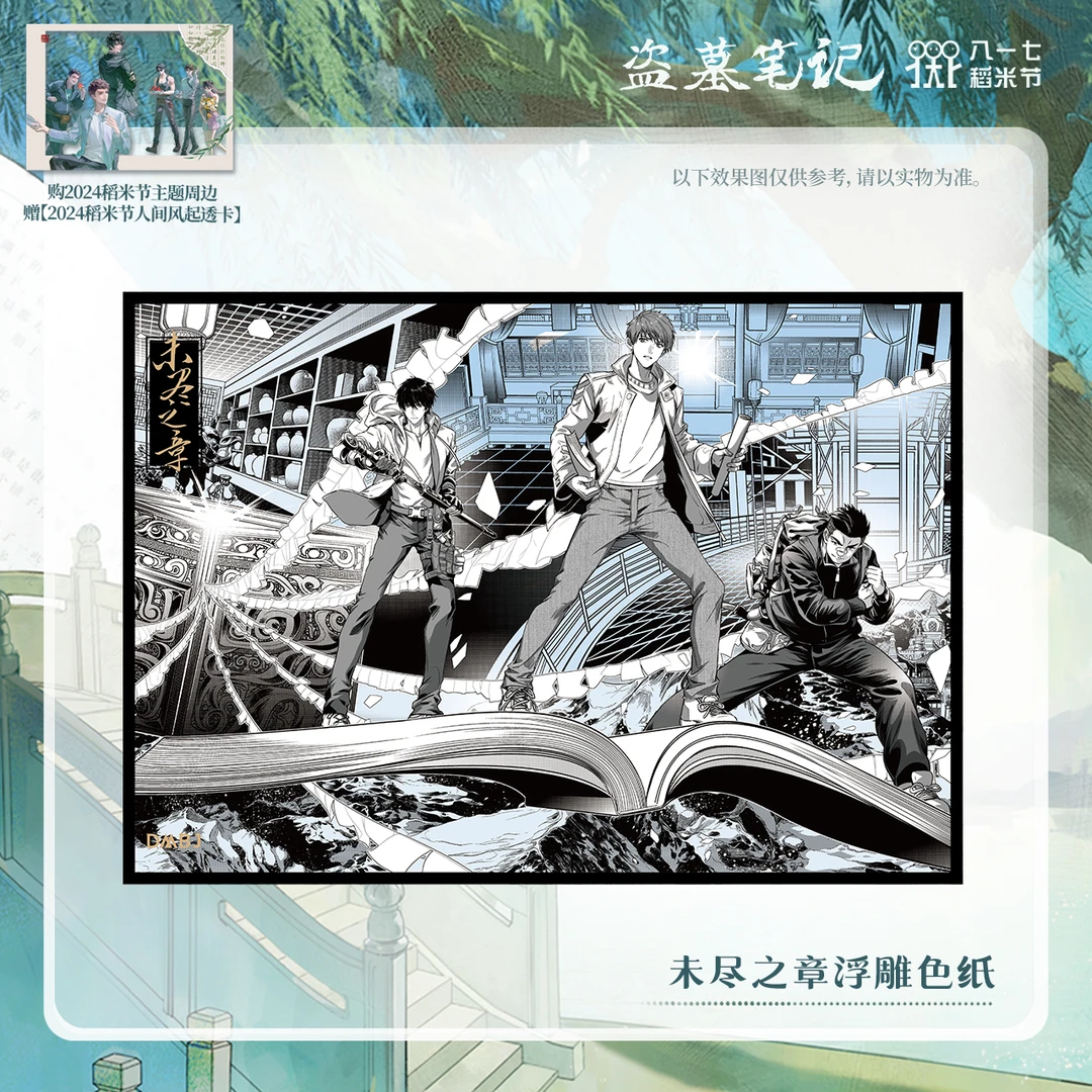 【2024八一七】盗墓笔记正版周边未尽之章浮雕色纸