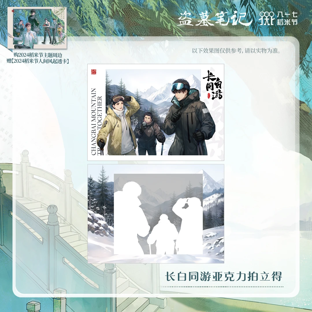 【2024八一七】盗墓笔记正版周边长白同游亚克力拍立得