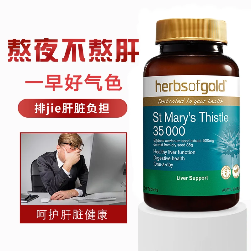 HERBSOFGOLD/和丽康奶蓟草肝肝片加班熬夜喝酒进口60片/瓶