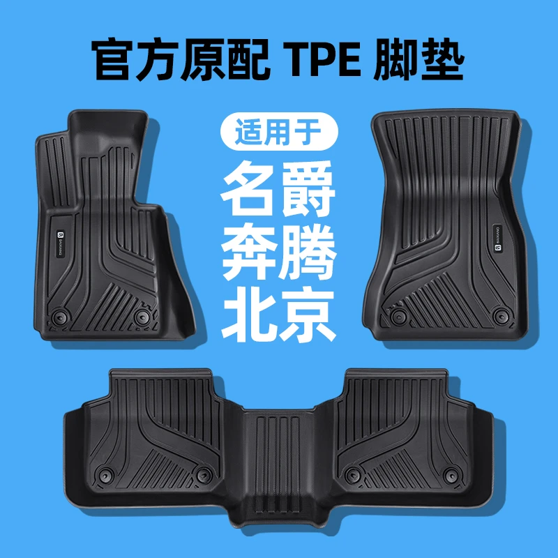 专用于名爵MG 5 6 奔腾B50 B70 北京BJ40 BJ30 TPE汽车脚垫
