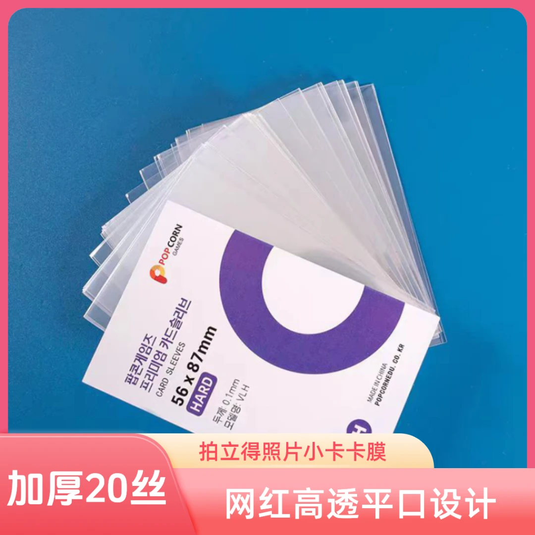 爱豆照片小卡保护膜韩国爆米花卡膜卡套20丝平口0.1mmcpp高透款式
