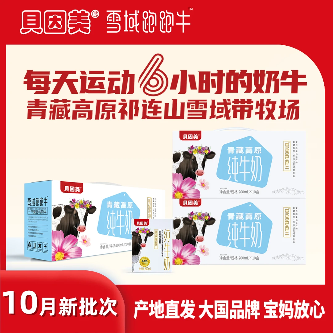 贝因美青藏高原雪域跑跑牛纯牛奶200ml*10盒*3箱