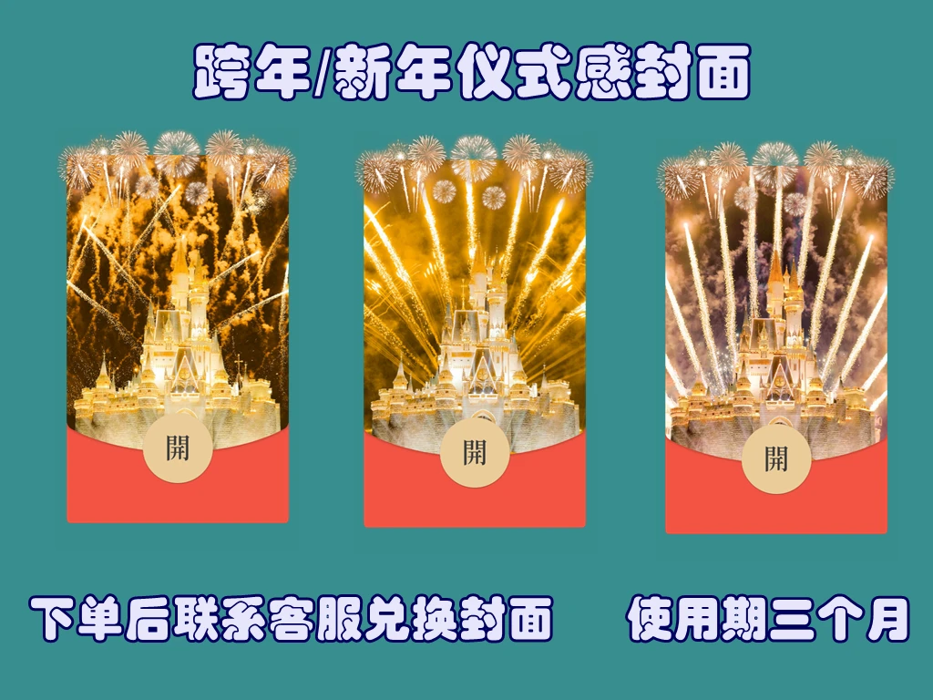 2024春节红包封面迪士尼城堡烟火特效情侣浪漫告白复制序列号服务