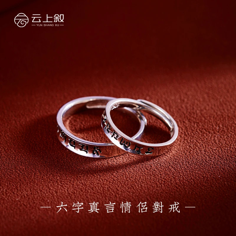 925银戒指 【云上叙】六字真言情侣对戒简约指环XY052-约4.9g（商城）