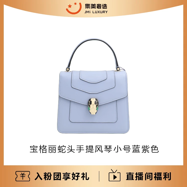 99新 BVLGARI/宝格丽 / 蛇头手提风琴小号蓝紫色/97新/AS8650