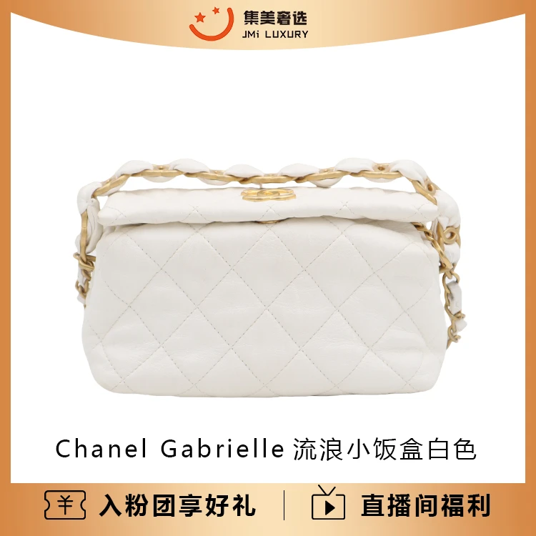 95新 Chanel/香奈儿  Gabri流浪小饭盒白色时尚包/97新/JM5840
