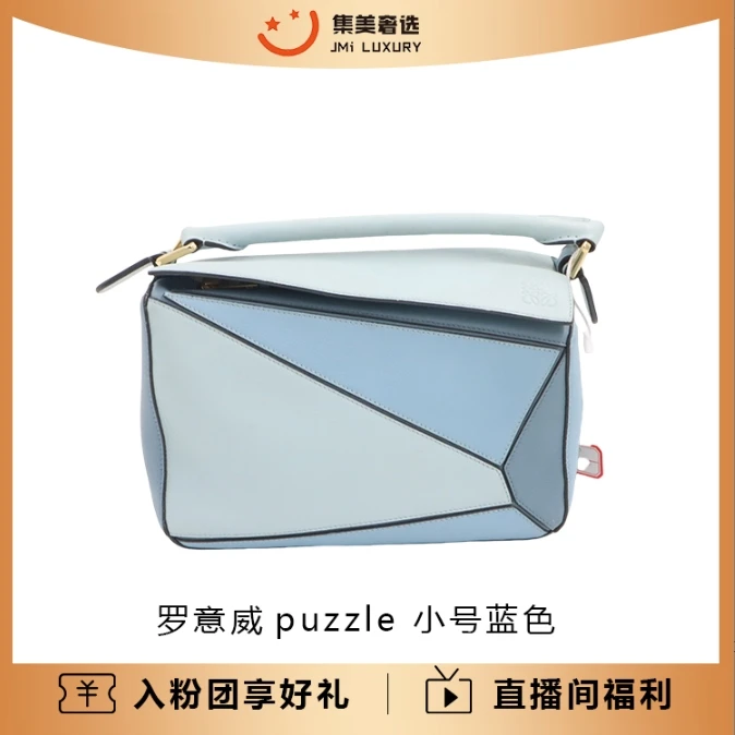 99新 LOEWE/罗意威 几何包puzzle蓝色小号手提斜挎拼图包/JM6490