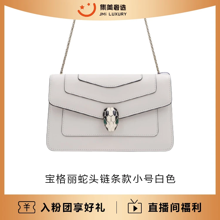 95新 BVLGARI/宝格丽 / 蛇头横版小号白色时尚包/97新/JM4618