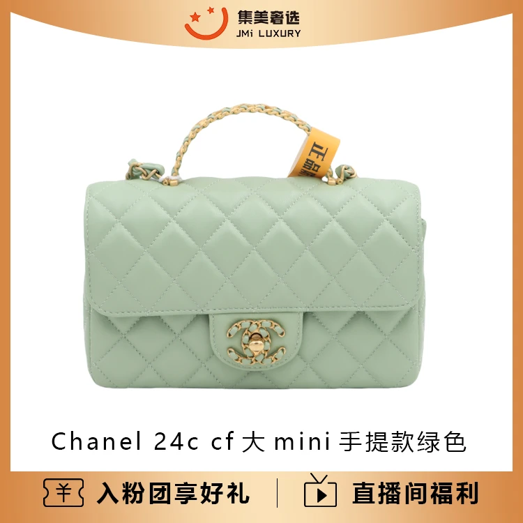99新 Chanel/香奈儿 24c cf大mini手提款绿色百搭包/JM4740