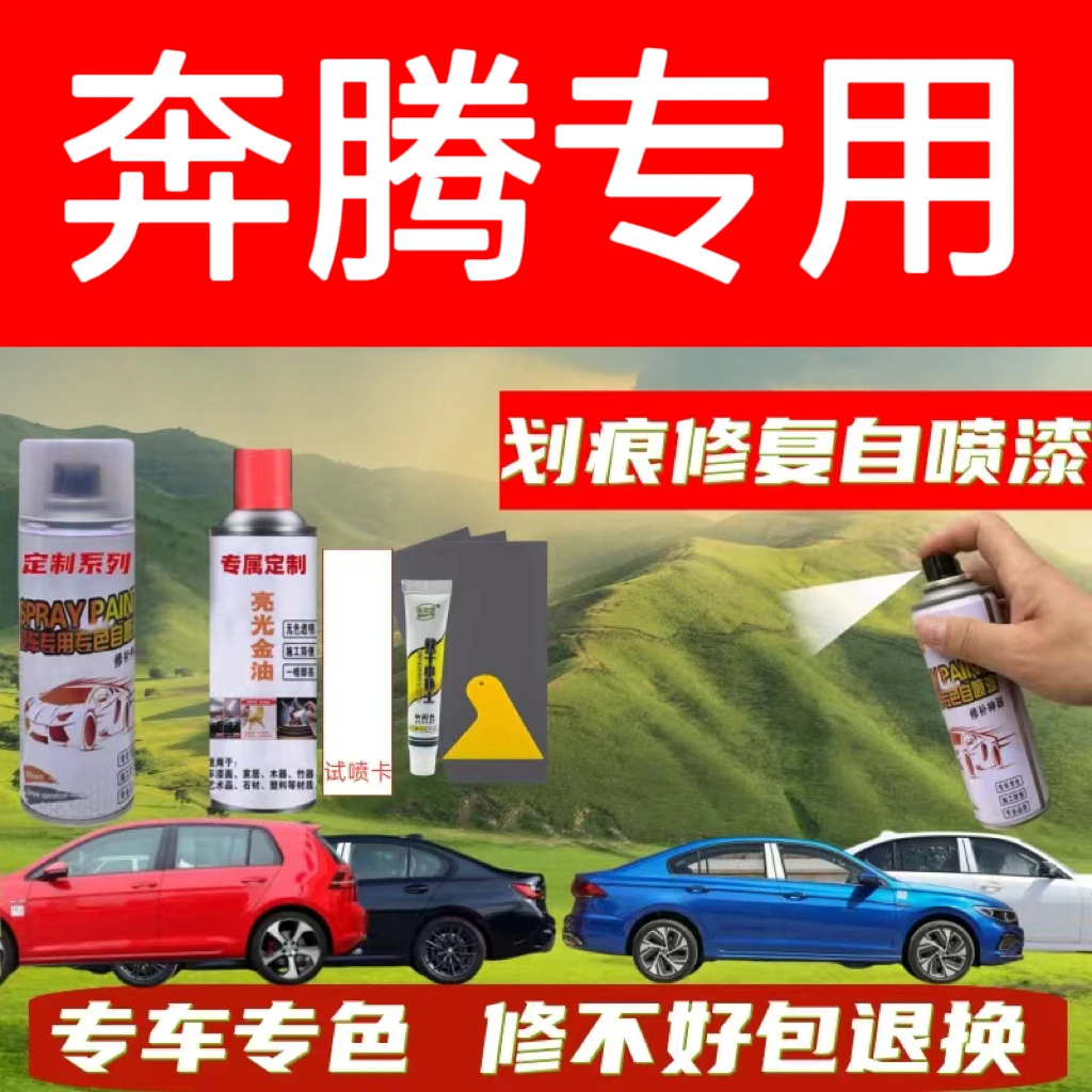 一汽奔腾B50X40B70X80B90北极白银珠黑银色补漆笔漆面修复自喷漆