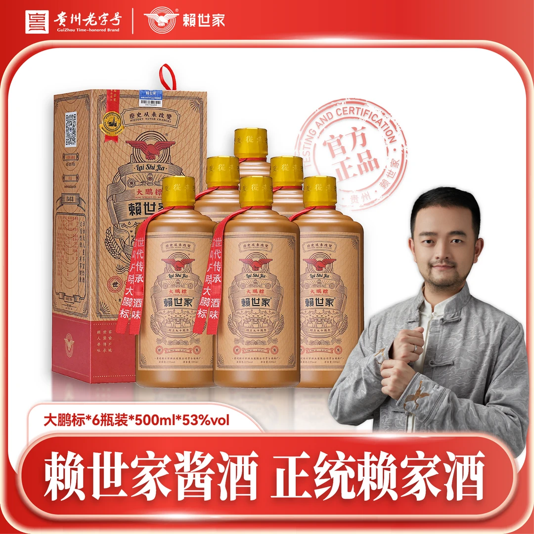 赖世家大鹏标 金奖品质 纯粮大曲坤沙 整箱53度500ml*6瓶